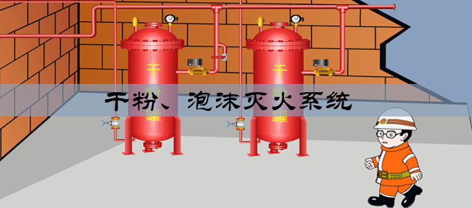 干粉、泡沫滅火系統(tǒng)